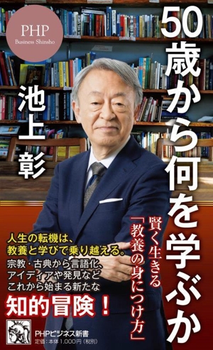 50歳から何を学ぶか 賢く生きる「教養の身につけ方」 PHPビジネス新書477