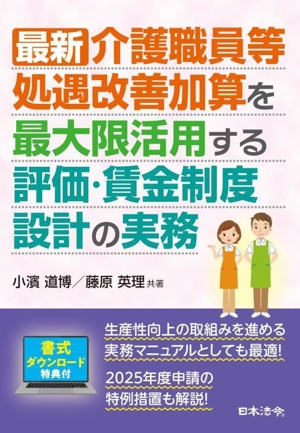 最新 介護職員等処遇改善加算を最大限活用する評価・賃金制度設計の実務