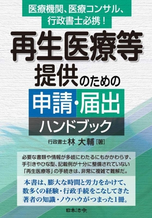 再生医療等提供のための申請・届出ハンドブック 医療機関、医療コンサル、行政書士必携！