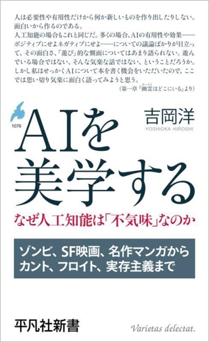 AIを美学する なぜ人工知能は「不気味」なのか 平凡社新書1076