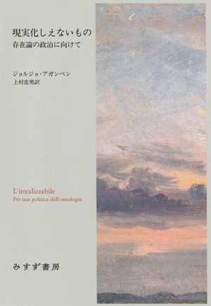 現実化しえないもの 存在論の政治に向けて