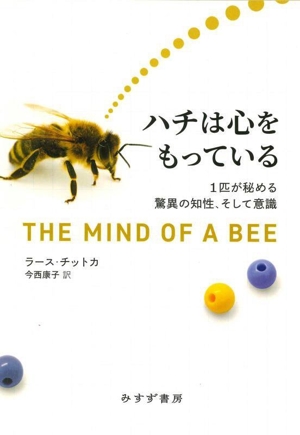 ハチは心をもっている 1匹が秘める驚異の知性、そして意識