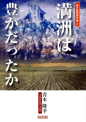 満洲は豊かだったか 青木隆幸著作集2