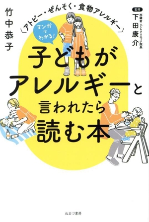 マンガでわかる！子どもがアレルギーと言われたら読む本 アトピー・ぜんそく・食物アレルギー