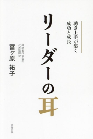 リーダーの耳 聴き上手が築く成功と成長