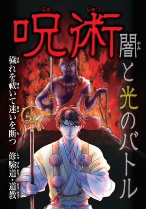 呪術 闇と光のバトル 穢れを祓いて迷いを断つ 修験道・道教