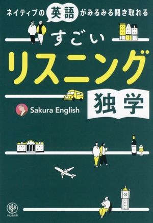 ネイティブの英語がみるみる聞き取れる すごいリスニング独学