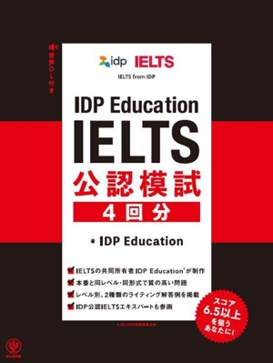 IDP Education IELTS 公認模試 4回分