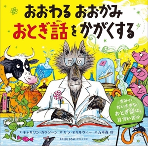 おおわる おおかみ おとぎ話をかがくする きみのだいすきなおとぎ話は、真実か否か