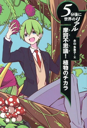 5分後に世界のリアル 摩訶不思議！ 植物のチカラ