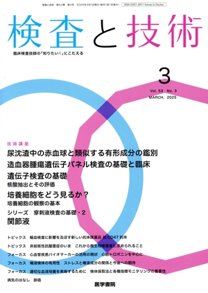 検査と技術(3 March,2025 Vol.53) 月刊誌