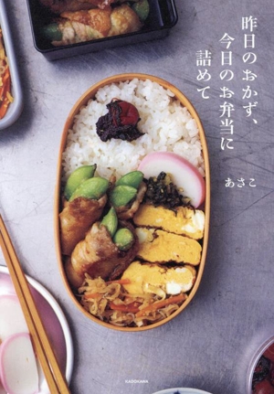 昨日のおかず、今日のお弁当に詰めて