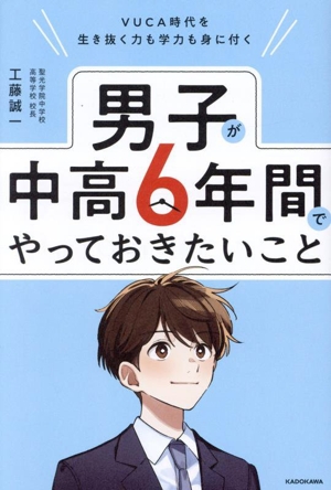 男子が中高6年間でやっておきたいこと VUCA時代を生き抜く力も学力も身に付く