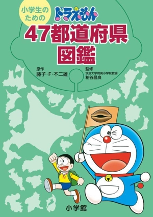 小学生のためのドラえもん47都道府県図鑑