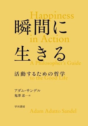 瞬間に生きる 活動するための哲学