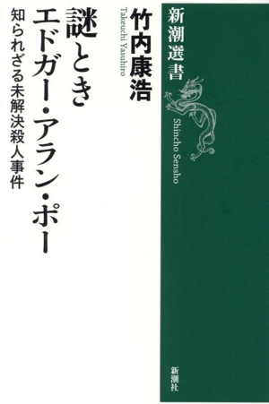 謎ときエドガー・アラン・ポー 知られざる未解決殺人事件 新潮選書