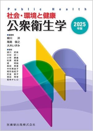 社会・環境と健康 公衆衛生学(2025年版)