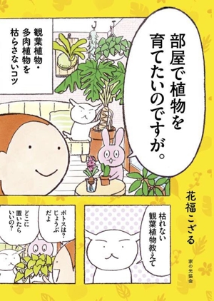 部屋で植物を育てたいのですが。 観葉植物・多肉植物を枯らさないコツ