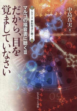 だから、目を覚ましていなさい マルコの福音書に聴く Ⅲ シリーズ新約聖書に聴く