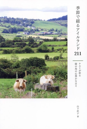 季節で綴るアイルランド211 ケルトが彩る緑の島の心豊かな日々