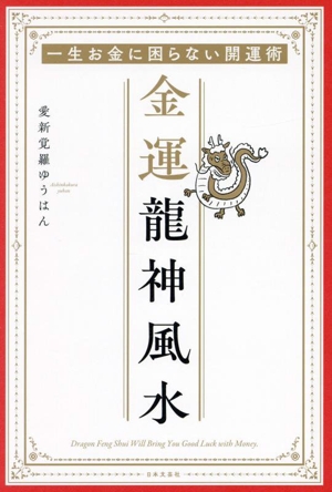 金運龍神風水 一生お金に困らない開運術