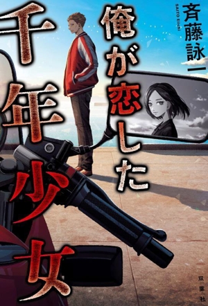 俺が恋した千年少女