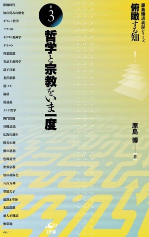 俯瞰する知(巻3) 哲学と宗教をいま一度 原島博講義録シリーズ