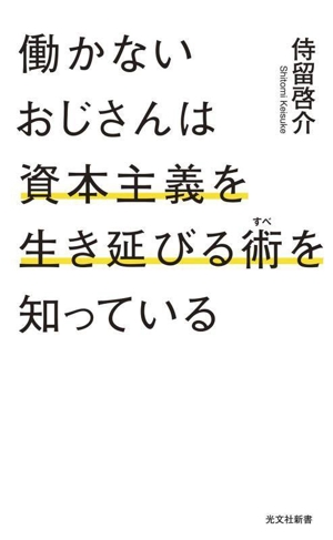 働かないおじさんは資本主義を生き延びる術を知っている 光文社新書1335