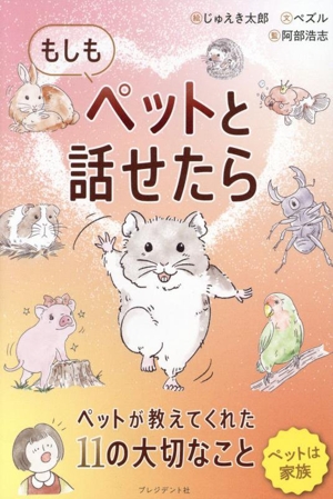 もしもペットと話せたら ペットが教えてくれた11の大切なこと