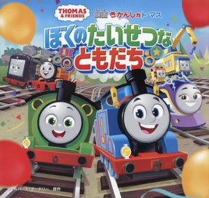 きかんしゃトーマス ぼくのたいせつなともだち THOMAS & FRIENDS