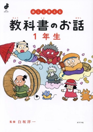 教科書のお話 1年生 楽しく考える よんでよかった！
