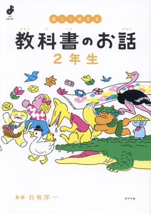 教科書のお話 2年生 楽しく考える よんでよかった！