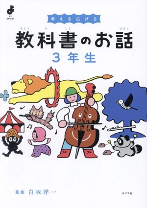 教科書のお話 3年生 考えを広げる よんでよかった！