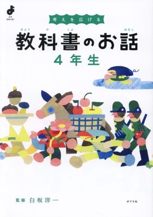 教科書のお話 4年生 考えを広げる よんでよかった！