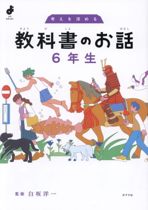 教科書のお話 6年生 考えを深める よんでよかった！
