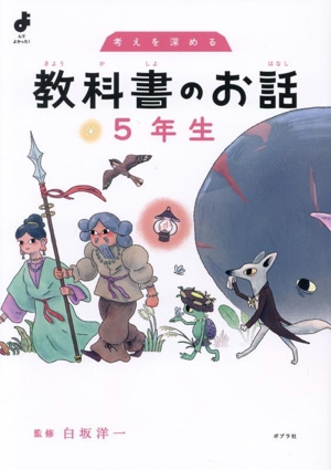 教科書のお話 5年生 考えを深める よんでよかった！