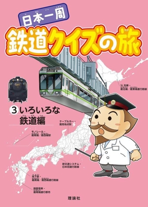 日本一周 鉄道クイズの旅(3) いろいろな鉄道編