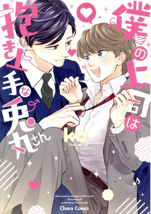 僕の上司は抱き上手な兎丸さん Chara C