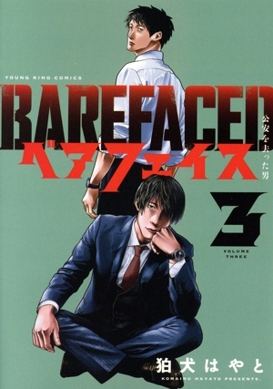 ベアフェイス(3) 公安を去った男 ヤングキングC