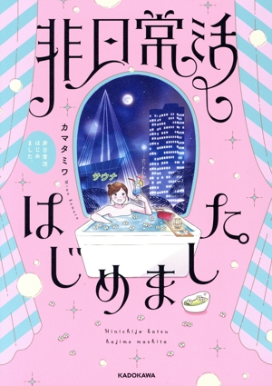 非日常活はじめました。 コミックエッセイ