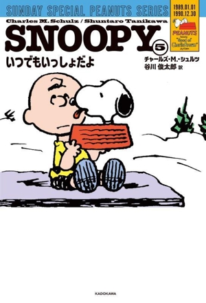 SNOOPY(5) いつでもいっしょだよ SUNDAY SPECIAL PEANUTS SERIES