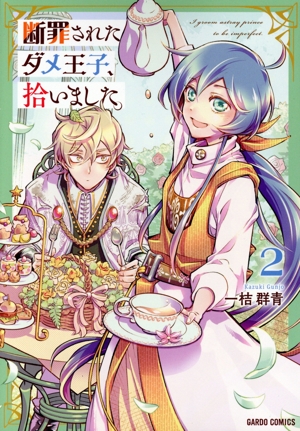 断罪されたダメ王子、拾いました。(2) ガルドC