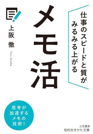 メモ活 仕事のスピードと質がみるみる上がる 知的生きかた文庫