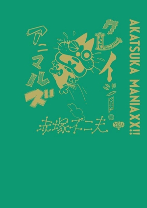 AKATSUKA MANIAXX!! クレイジー・アニマルズ
