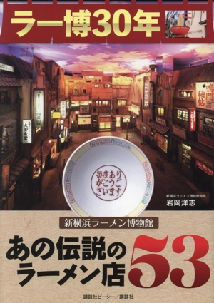 ラー博30年 新横浜ラーメン博物館 あの伝説のラーメン店53