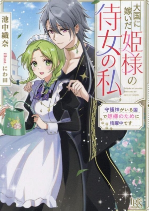 大国に嫁いだ姫様の侍女の私 守護神がいる国で姫様のために暗躍中です 一迅社文庫アイリス