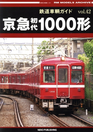 鉄道車輌ガイド(vol.42) 京急初代1000形 NEKO MOOK4011RM MODELS ARCHIVE