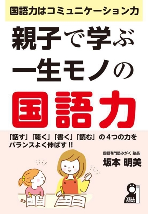 親子で学ぶ一生モノの国語力 国語力はコミュニケーション力 YELL books