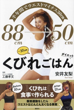 半年間でウエストマイナス30cm くびれごはんダイエット
