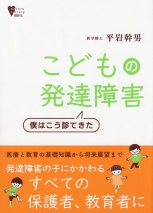 こどもの発達障害 僕はこう診てきた こころライブラリー